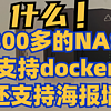 什么？300多的成品NAS支持docker还支持影视墙？&拾光坞部署小雅+tvbox使用教程