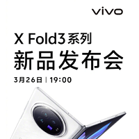 vivo X Fold3 系列手机定档 3 月 26 日，年度折叠旗舰来袭