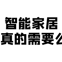 智能家居你真的需要么？——五年体验真实建议