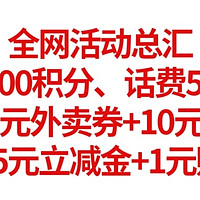 全网活动总汇，移动抽1000积分、话费5元充10元、中行20元外卖券+10元立减金、建行15元立减金+1元购好物