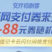 云闪付9.9元/建行CC豆延期/交行支付券/和包积分/平安微信立减金