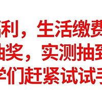 云缴费福利，生活缴费满30-18元，免费抽奖，实测抽到30元，同学们赶紧试试手气