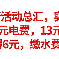 3月中行活动总汇，实测，白嫖10元电费，13元立减金，签到得6元，缴水费得4元，最后工资得10元