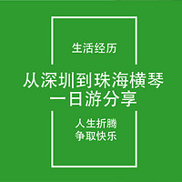 生活经历 篇八十四：从深圳出发到珠海横琴一日游完整分享