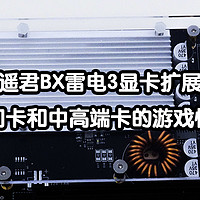 逍遥君BX显卡扩展坞新版开箱体验，且看7480HS处理器下780M核显和RX580、RTX3060独显之间性能差异？