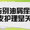 “头”等大事 篇十二：万年油屑头看了都得投降！这效果实在太顶了！