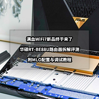 猫头评测 篇九十七：满血WiFi7路由器首发评测丨华硕RT-BE88U路由器拆解与MLO调试教程