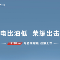 比亚迪海豹荣耀版上市，售17.98万起