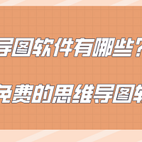 思维导图软件有哪些？八款免费的思维导图软件