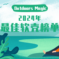 海淘快讯 篇十四：Outdoors Magic 2024 年最佳软壳榜单