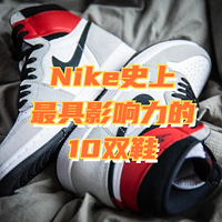 Nike史上最具影響力的10雙鞋，看看有沒有你腳上的那雙