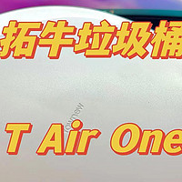 拓牛智能垃圾桶T Air One开箱图赏