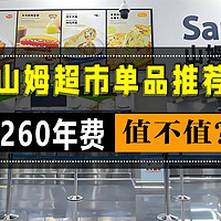 『厨房进化论』 篇六十八：超市大探秘：一位上海打工人眼中的山姆会员超市购物攻略与心得