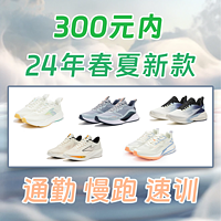 300内最适合春夏的【24年新款跑鞋】推荐清单！