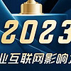 2023中国产业互联网影响力100强 | 产业指数