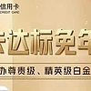 中信银行，刚性大白金限时免年费