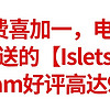 E宝免费喜加一，电梯来了，这次赠送的【Islets】小岛，Steam好评高达96％