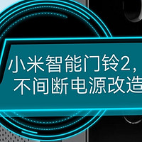 小米智能门铃2 不间断电源无损改造