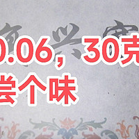 6分钱，30克，尝尝