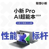 联想小新 Pro 16 2024 酷睿Ultra 9版开售：80W性能释放、2.5K护眼