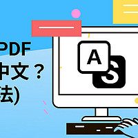 怎么把PDF翻译成中文？ PDF翻译免费工具哪个好用？