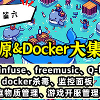 开源&Docker 篇八十三：安卓端“infuse”、docker杀毒、游戏开服管理、freemusic、Q端AI、监控面板——开源&docker合集（六）