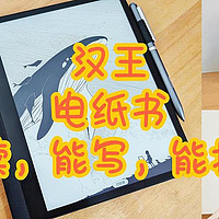 能讀，能寫，能投屏；更輕，更薄，更護眼的輕薄質感的電紙書體驗，漢王電紙書N10 Touch使用分享！