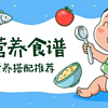 婴幼儿小朋友 篇八：分享一些，我知道的宝宝的健康营养食谱