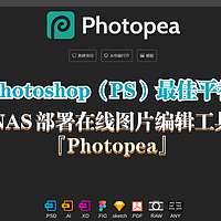 Photoshop（PS）的最佳平替 | 使用NAS快速部署一款强大的在线图片编辑工具『Photopea』