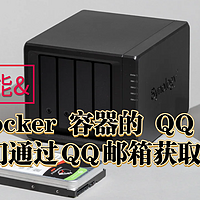 玩转NAS之激活 Docker 容器的 QQ SMTP，让我们通过QQ邮箱获取通知