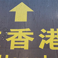 华夏游记 篇十：香港麦理浩径一二段+市区+澳门三日行程攻略（上）