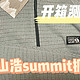 开箱系列：海淘山浩Summit Grid抓绒衣测评