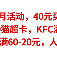 中行四月活动，40元买50E卡，38元买50猫超卡，KFC满30-10元，星巴克满60-20元，人人有份