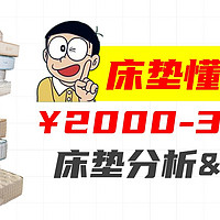 【床垫老司机】2000-3000元预算，推荐哪些床垫？6款预算内的床垫全析，买对床垫少走弯路