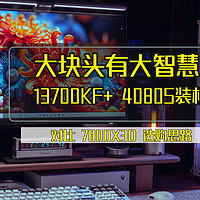 大块头有大智慧，13700KF+ 4080S装机体验、附与7800X3D的选购思路