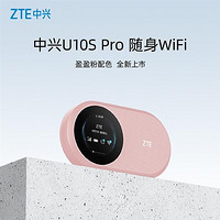 中兴 U10S Pro 随身 Wi-Fi 盈盈粉配色发售：圆屏数显、229Mbps 速率、3000mAh 电池
