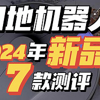 扫地机器人品牌有哪些？2024年哪个品牌性价比高，哪一款好用？