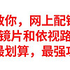 手把手教你网上配镜不被坑，蔡司镜片，依视路镜片，怎么选最划算，最强攻略来了，网上配镜不上当