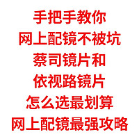 手把手教你网上配镜不被坑，蔡司镜片，依视路镜片，怎么选最划算，最强攻略来了，网上配镜不上当