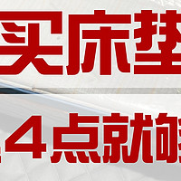 【床垫怎么买】深究3年床垫，悟出了这四点经验，小白看懂了盲选都不会错！推荐15款性价比款床垫！