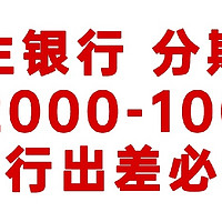 民生银行 分期满2000-100，出行出差必备！