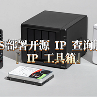 IP信息一查便知！使用NAS部署简单实用的开源 IP 查询服务『 IP 工具箱』