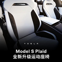 特斯拉Model S Plaid全新運動座椅上線，配備Plaid專屬標識