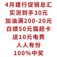 4月建行促销总汇，实测到手30元，加油满200-20元，白嫖50元猫超卡，送10元电费，人人有份，100％中奖