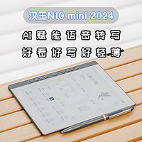 AI赋能语音转写，好看好写好轻薄的汉王N10 mini 2024