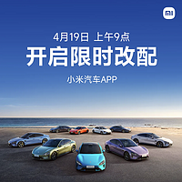 4月19日9点，小米汽车App开启限时改配