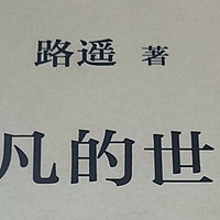 这本书你一定要看，记读平凡的世界