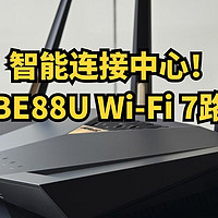 智能连接中心！华硕RT-BE88U Wi-Fi 7路由器体验