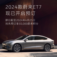 2024款蔚來ET7開啟預定，北京車展上市
