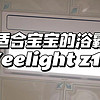 暖风+排风同时开启，可给宝宝护眼的Yeelight Z10浴霸使用分享